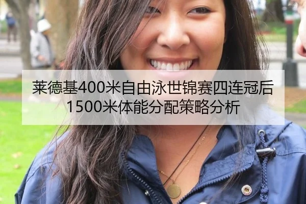 莱德基400米自由泳世锦赛四连冠后1500米体能分配策略分析 | hth